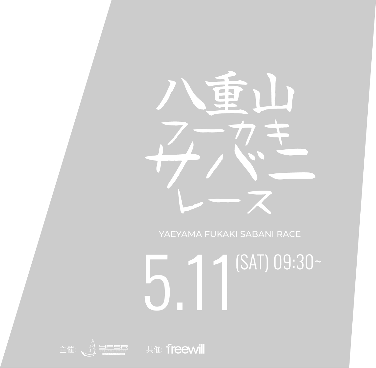 八重山フーカキサバニレース